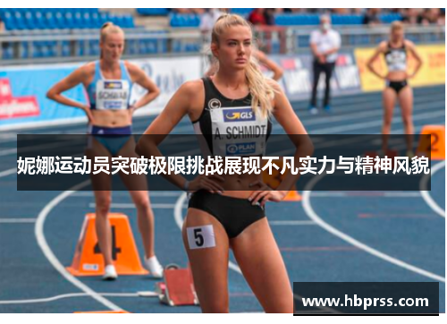妮娜运动员突破极限挑战展现不凡实力与精神风貌