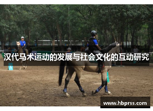 汉代马术运动的发展与社会文化的互动研究