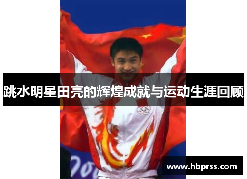 跳水明星田亮的辉煌成就与运动生涯回顾