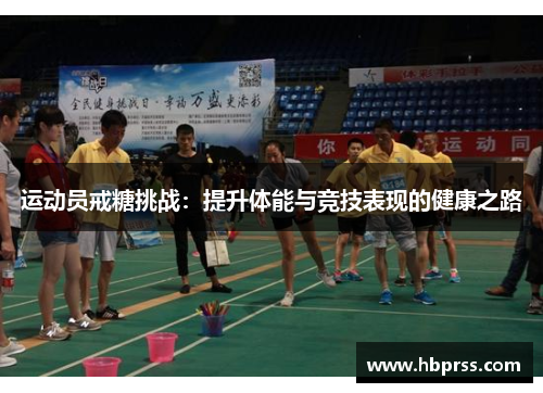 运动员戒糖挑战：提升体能与竞技表现的健康之路