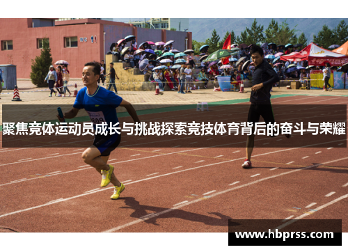聚焦竞体运动员成长与挑战探索竞技体育背后的奋斗与荣耀