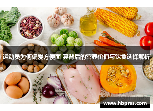 运动员为何偏爱方便面 其背后的营养价值与饮食选择解析
