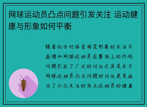 网球运动员凸点问题引发关注 运动健康与形象如何平衡