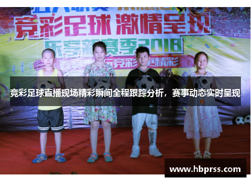 竞彩足球直播现场精彩瞬间全程跟踪分析，赛事动态实时呈现