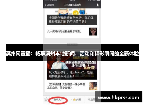 滨州网直播：畅享滨州本地新闻、活动和精彩瞬间的全新体验