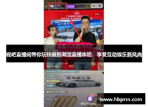 视吧直播间带你玩转最新潮流直播体验，享受互动娱乐新风尚