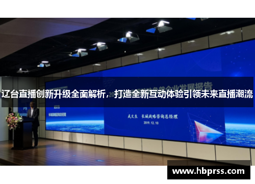 辽台直播创新升级全面解析，打造全新互动体验引领未来直播潮流