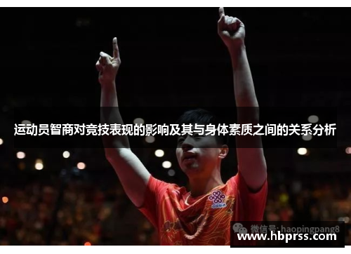 运动员智商对竞技表现的影响及其与身体素质之间的关系分析