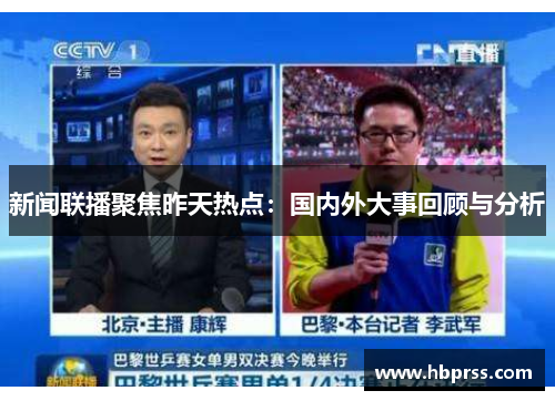 新闻联播聚焦昨天热点：国内外大事回顾与分析