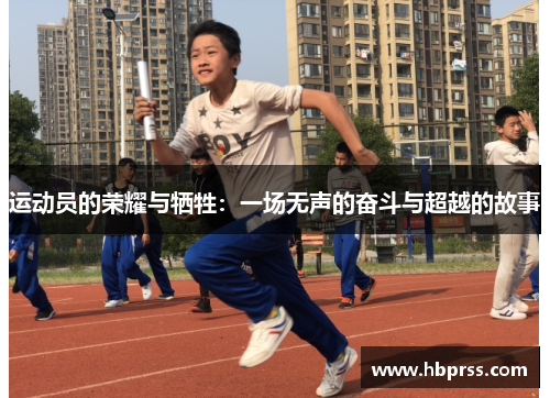 运动员的荣耀与牺牲：一场无声的奋斗与超越的故事