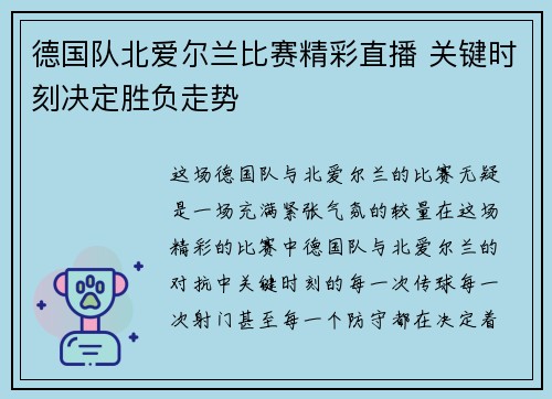 德国队北爱尔兰比赛精彩直播 关键时刻决定胜负走势