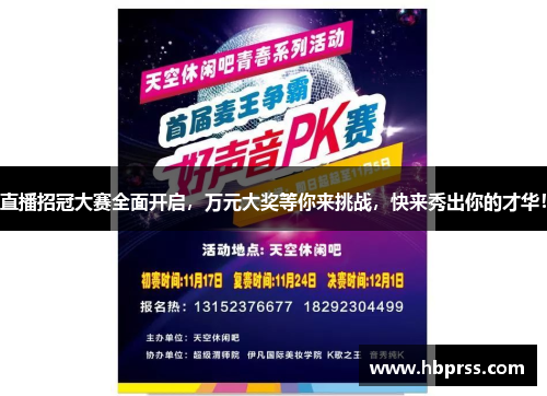 直播招冠大赛全面开启，万元大奖等你来挑战，快来秀出你的才华！