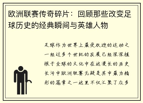 欧洲联赛传奇碎片：回顾那些改变足球历史的经典瞬间与英雄人物