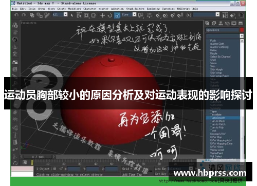 运动员胸部较小的原因分析及对运动表现的影响探讨
