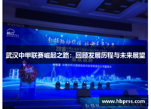 武汉中甲联赛崛起之路：回顾发展历程与未来展望