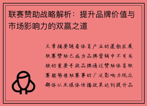 联赛赞助战略解析：提升品牌价值与市场影响力的双赢之道