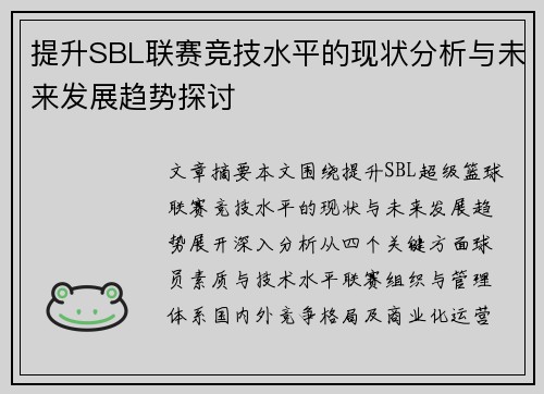 提升SBL联赛竞技水平的现状分析与未来发展趋势探讨