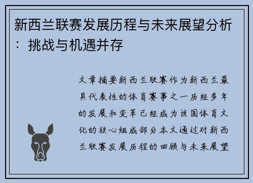 新西兰联赛发展历程与未来展望分析：挑战与机遇并存