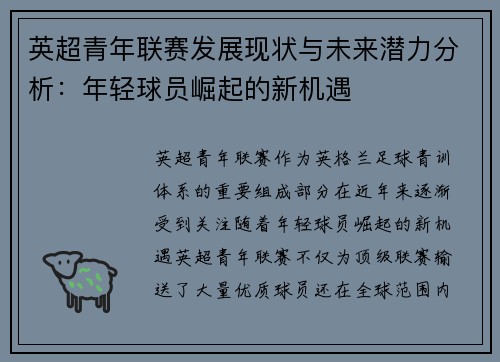 英超青年联赛发展现状与未来潜力分析：年轻球员崛起的新机遇