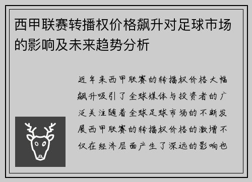 西甲联赛转播权价格飙升对足球市场的影响及未来趋势分析
