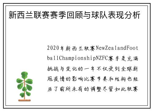 新西兰联赛赛季回顾与球队表现分析