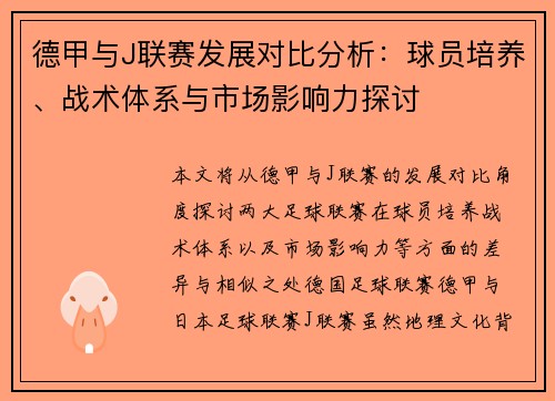 德甲与J联赛发展对比分析：球员培养、战术体系与市场影响力探讨