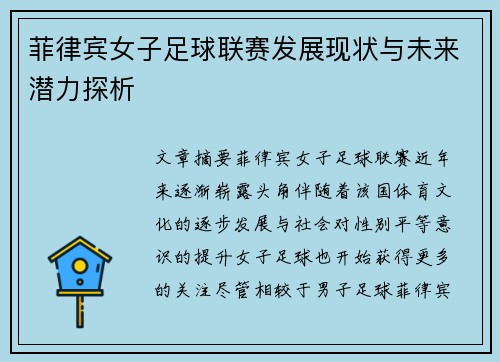 菲律宾女子足球联赛发展现状与未来潜力探析