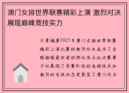 澳门女排世界联赛精彩上演 激烈对决展现巅峰竞技实力