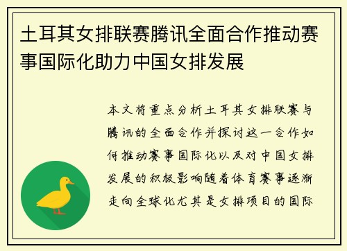 土耳其女排联赛腾讯全面合作推动赛事国际化助力中国女排发展