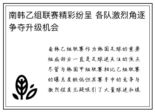 南韩乙组联赛精彩纷呈 各队激烈角逐争夺升级机会