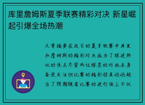 库里詹姆斯夏季联赛精彩对决 新星崛起引爆全场热潮