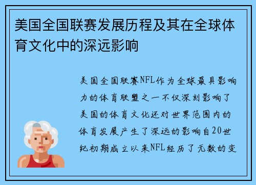 美国全国联赛发展历程及其在全球体育文化中的深远影响
