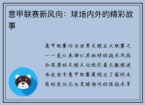 意甲联赛新风向：球场内外的精彩故事