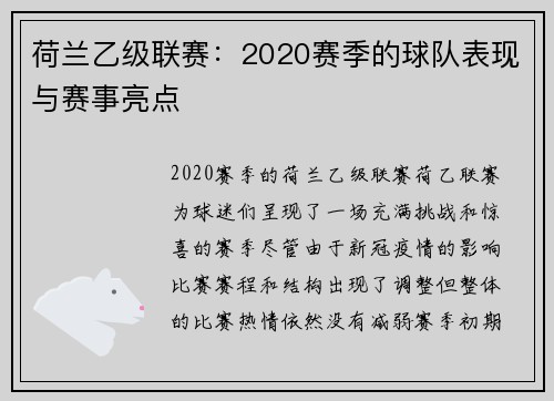 荷兰乙级联赛：2020赛季的球队表现与赛事亮点