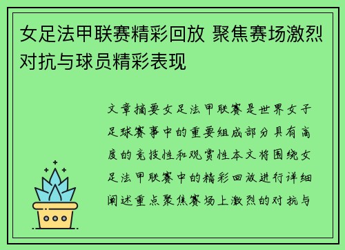 女足法甲联赛精彩回放 聚焦赛场激烈对抗与球员精彩表现
