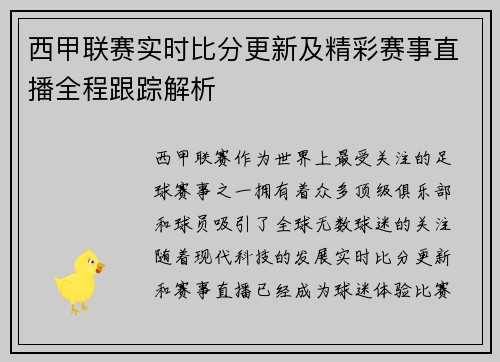 西甲联赛实时比分更新及精彩赛事直播全程跟踪解析