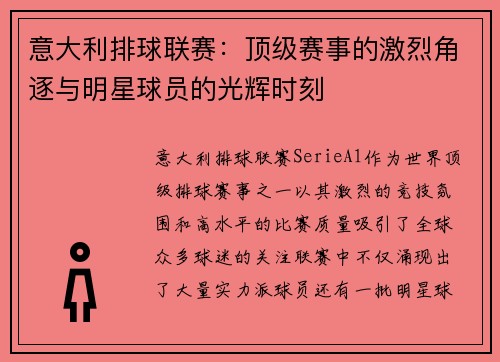 意大利排球联赛：顶级赛事的激烈角逐与明星球员的光辉时刻