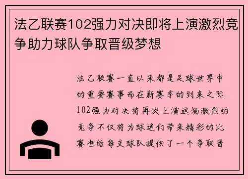 法乙联赛102强力对决即将上演激烈竞争助力球队争取晋级梦想