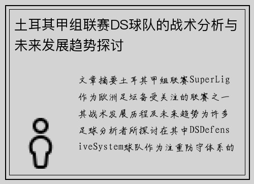 土耳其甲组联赛DS球队的战术分析与未来发展趋势探讨