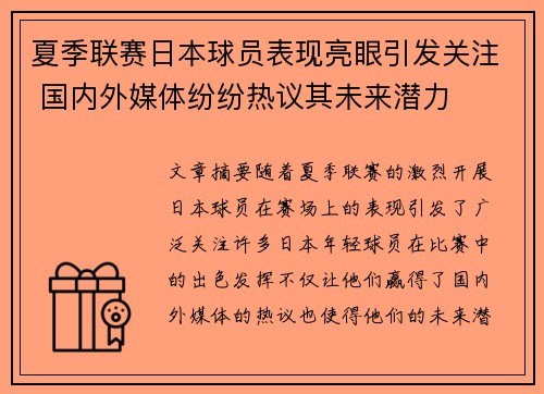 夏季联赛日本球员表现亮眼引发关注 国内外媒体纷纷热议其未来潜力