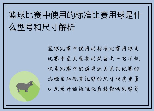 篮球比赛中使用的标准比赛用球是什么型号和尺寸解析