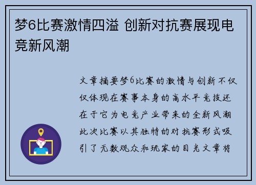 梦6比赛激情四溢 创新对抗赛展现电竞新风潮
