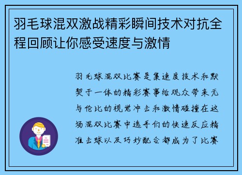 羽毛球混双激战精彩瞬间技术对抗全程回顾让你感受速度与激情