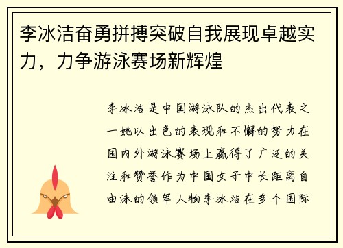 李冰洁奋勇拼搏突破自我展现卓越实力，力争游泳赛场新辉煌