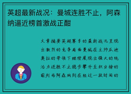 英超最新战况：曼城连胜不止，阿森纳逼近榜首激战正酣