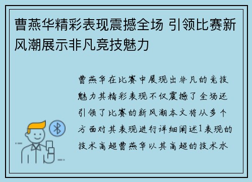曹燕华精彩表现震撼全场 引领比赛新风潮展示非凡竞技魅力