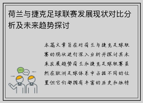荷兰与捷克足球联赛发展现状对比分析及未来趋势探讨