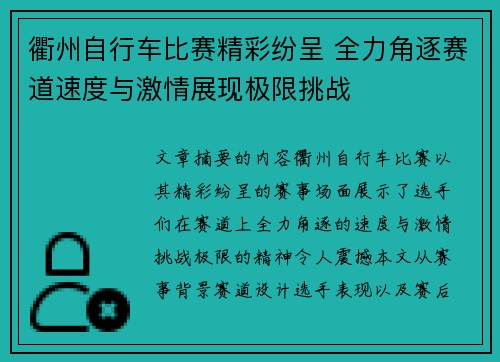衢州自行车比赛精彩纷呈 全力角逐赛道速度与激情展现极限挑战