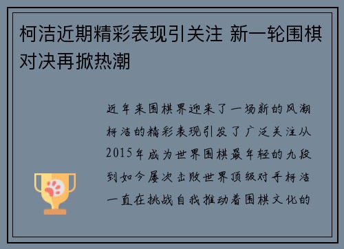 柯洁近期精彩表现引关注 新一轮围棋对决再掀热潮