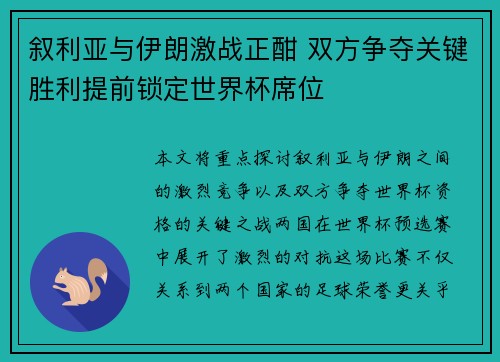 叙利亚与伊朗激战正酣 双方争夺关键胜利提前锁定世界杯席位